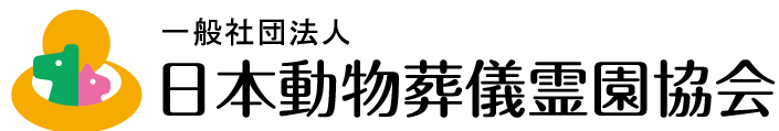 日本動物葬儀霊園協会ロゴ
