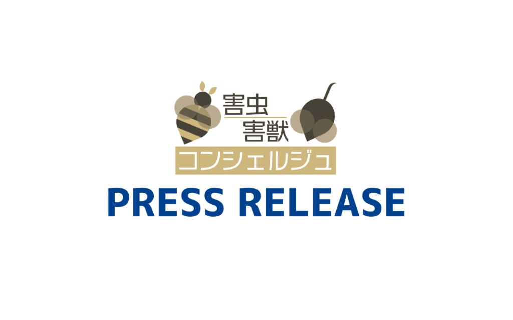 alt_害虫害獣コンシェルジュプレスリリース配信(No.15～16)のお知らせ