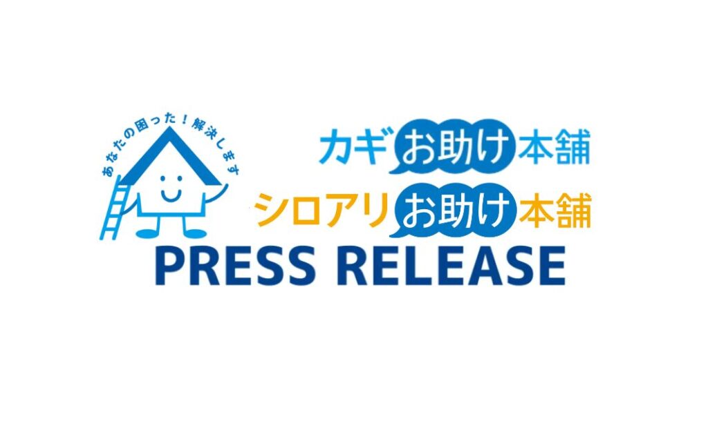 alt_ 各お助け本舗プレスリリース配信(No.24～25)のお知らせ