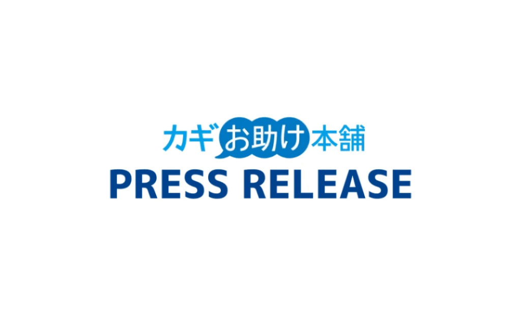 alt_ カギお助け本舗プレスリリース配信(No.22～23)のお知らせ