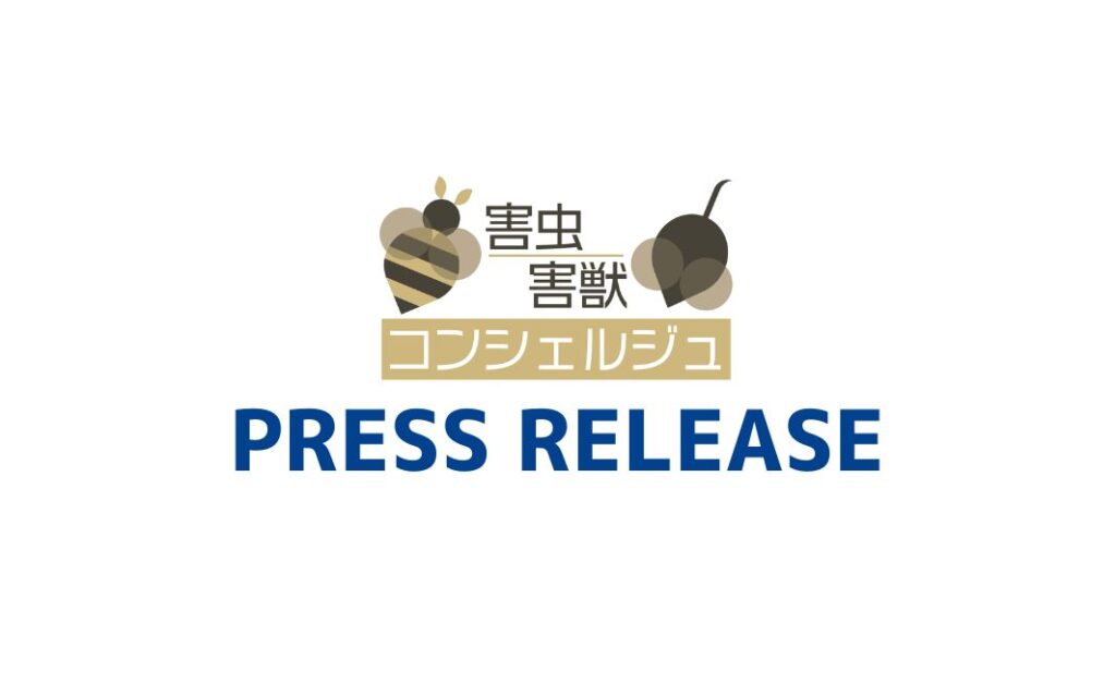 alt_害虫害獣コンシェルジュプレスリリース配信(No.28～30)のお知らせ