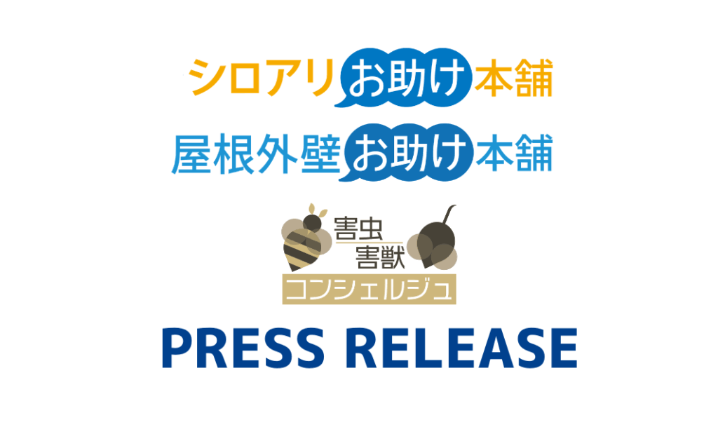 alt_ 各お助け本舗・害虫害獣コンシェルジュプレスリリース配信(No.33～35)のお知らせ