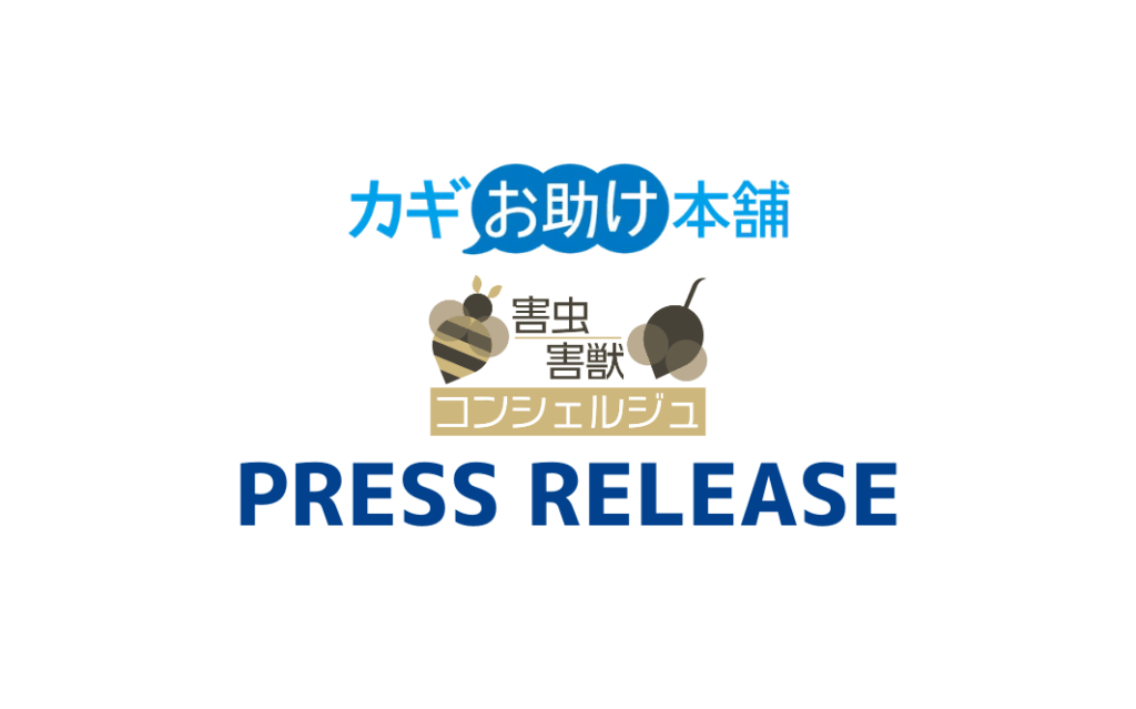 alt_カギお助け本舗・害虫害獣コンシェルジュプレスリリース配信(No.38～40)のお知らせ