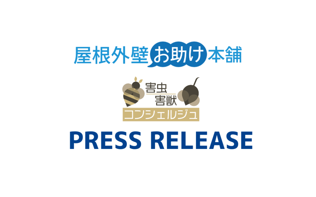 alt_ 屋根外壁お助け本舗・害虫害獣コンシェルジュプレスリリース配信(No.45～47)のお知らせ